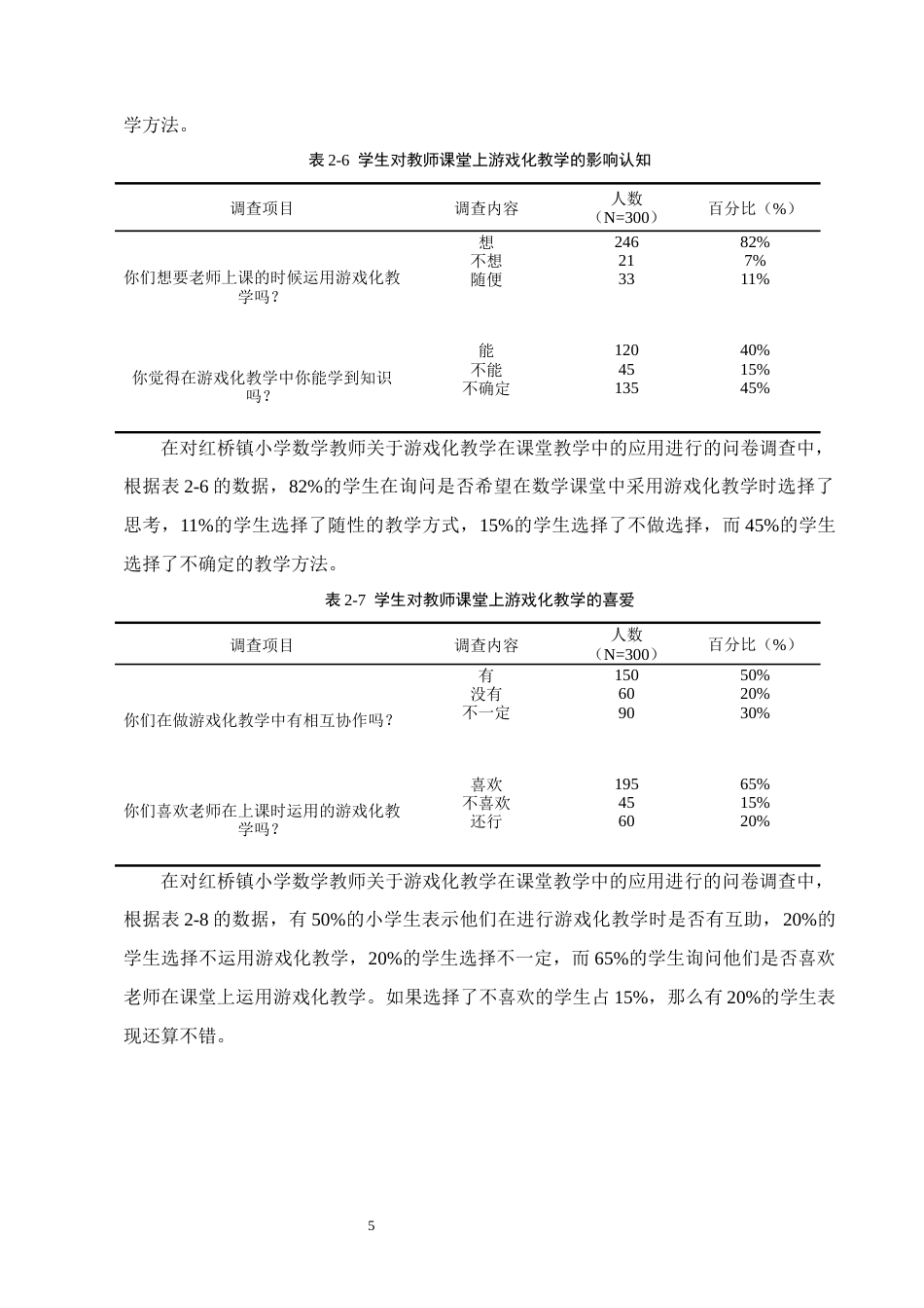 25年CH小学教育-红桥镇小学游戏化教学在小学低学段数学课堂中的运用现状-约10810字符终版.docx_第7页