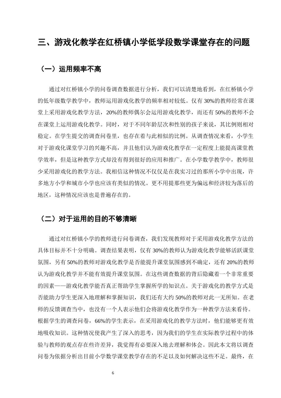 25年CH小学教育-红桥镇小学游戏化教学在小学低学段数学课堂中的运用现状-约10810字符终版.docx_第8页