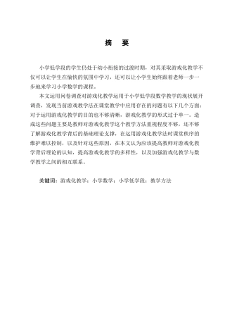 25年CH小学教育-红桥镇小学游戏化教学在小学低学段数学课堂中的运用现状-约10810字符终版.docx