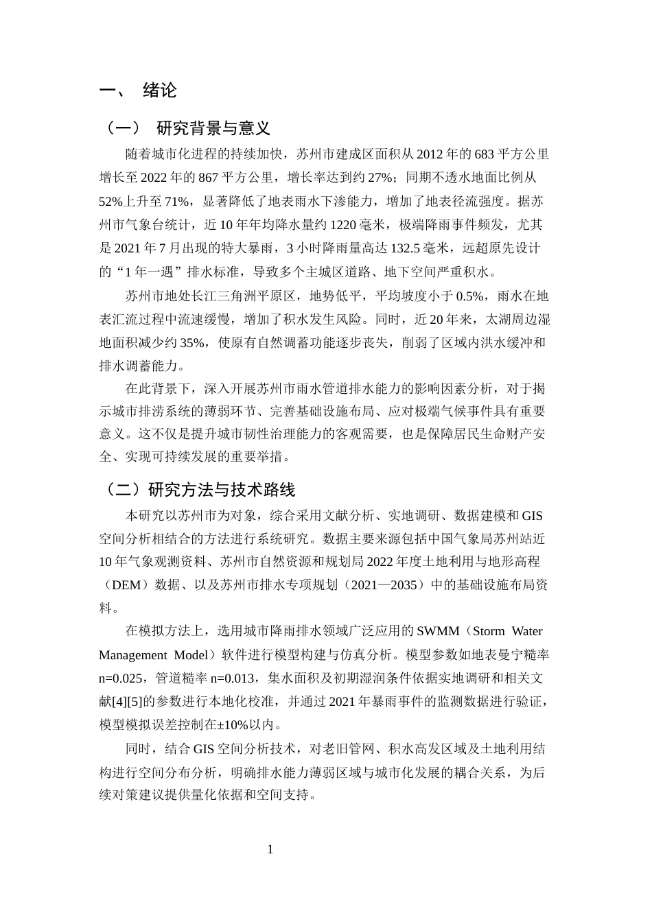 25年CH土木工程-城市雨水管道排水能力影响因素分析--以苏州市为例-约7909字符.docx_第3页