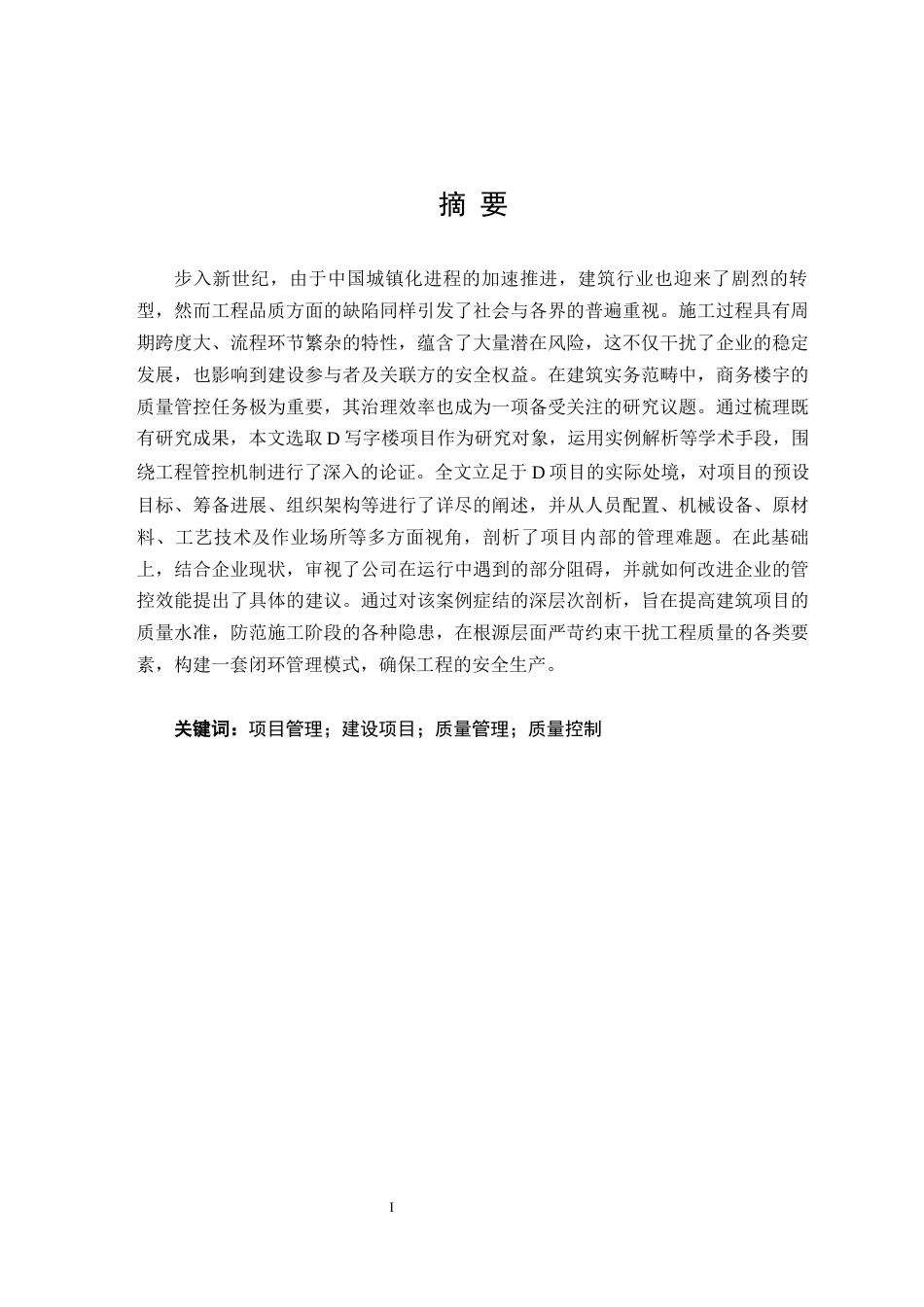 25年CH工程管理_D办公楼建设项目质量管理问题及对策研究-约9520字符终版.docx_第1页