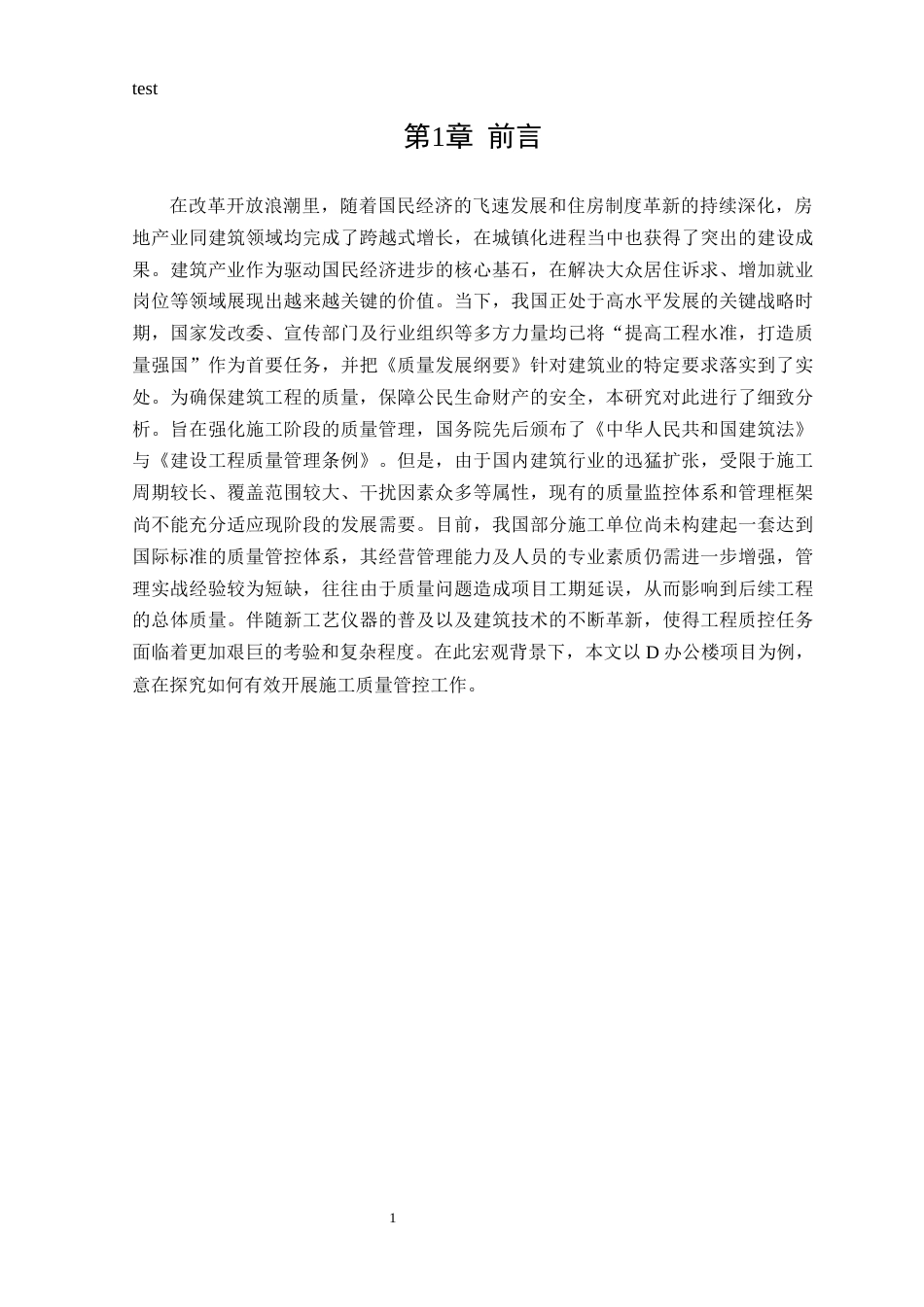 25年CH工程管理_D办公楼建设项目质量管理问题及对策研究-约9520字符终版.docx_第3页
