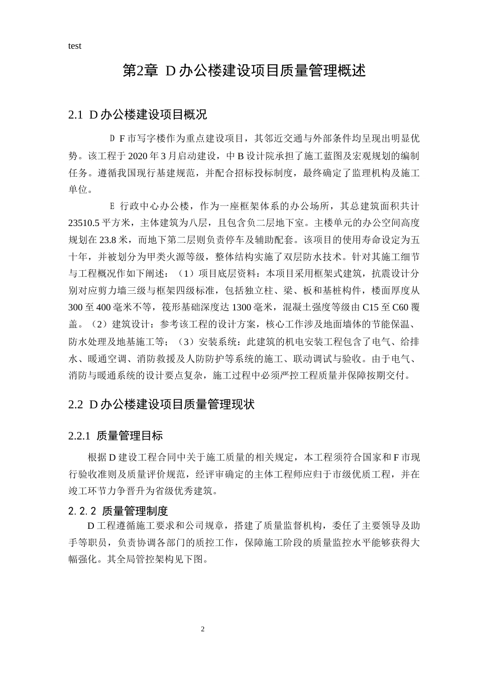 25年CH工程管理_D办公楼建设项目质量管理问题及对策研究-约9520字符终版.docx_第4页