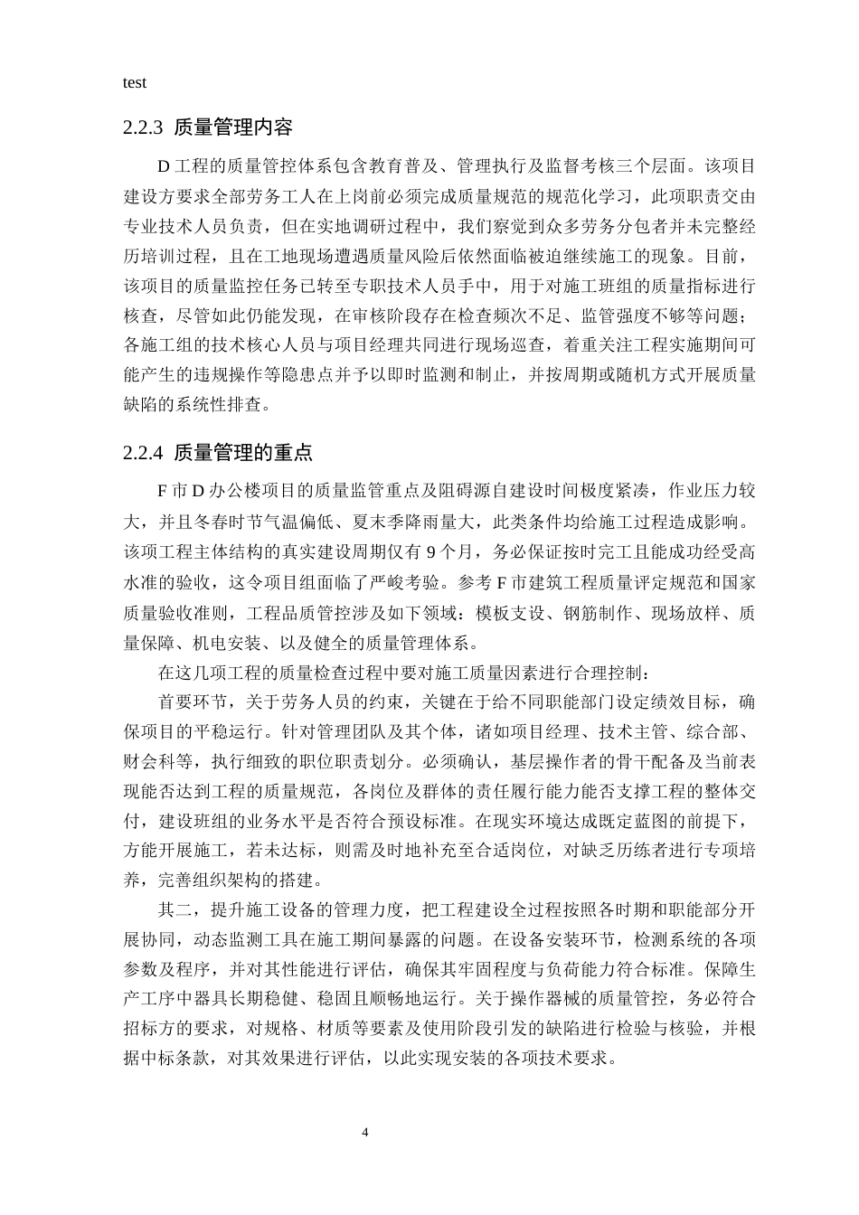 25年CH工程管理_D办公楼建设项目质量管理问题及对策研究-约9520字符终版.docx_第6页