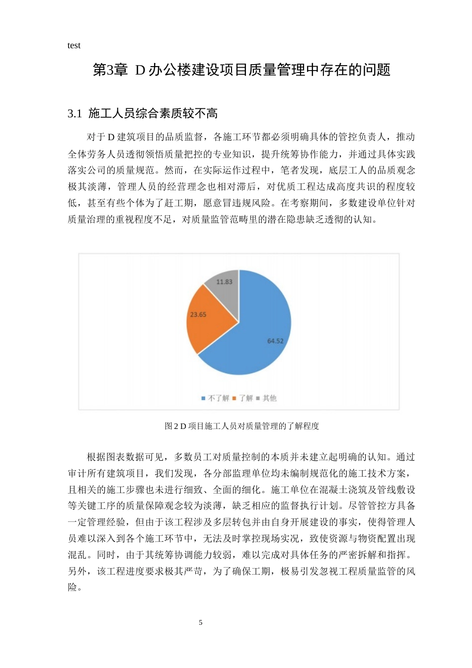 25年CH工程管理_D办公楼建设项目质量管理问题及对策研究-约9520字符终版.docx_第7页