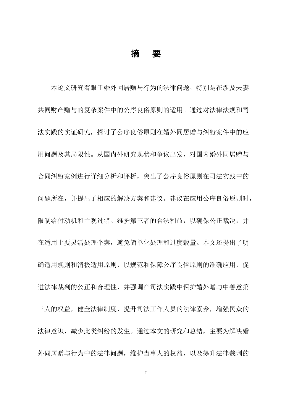 25年CH法学-论公序良俗原则在婚外赠与合同中的适用---以王某1诉沈某案为例-约7974字符终版.docx_第1页