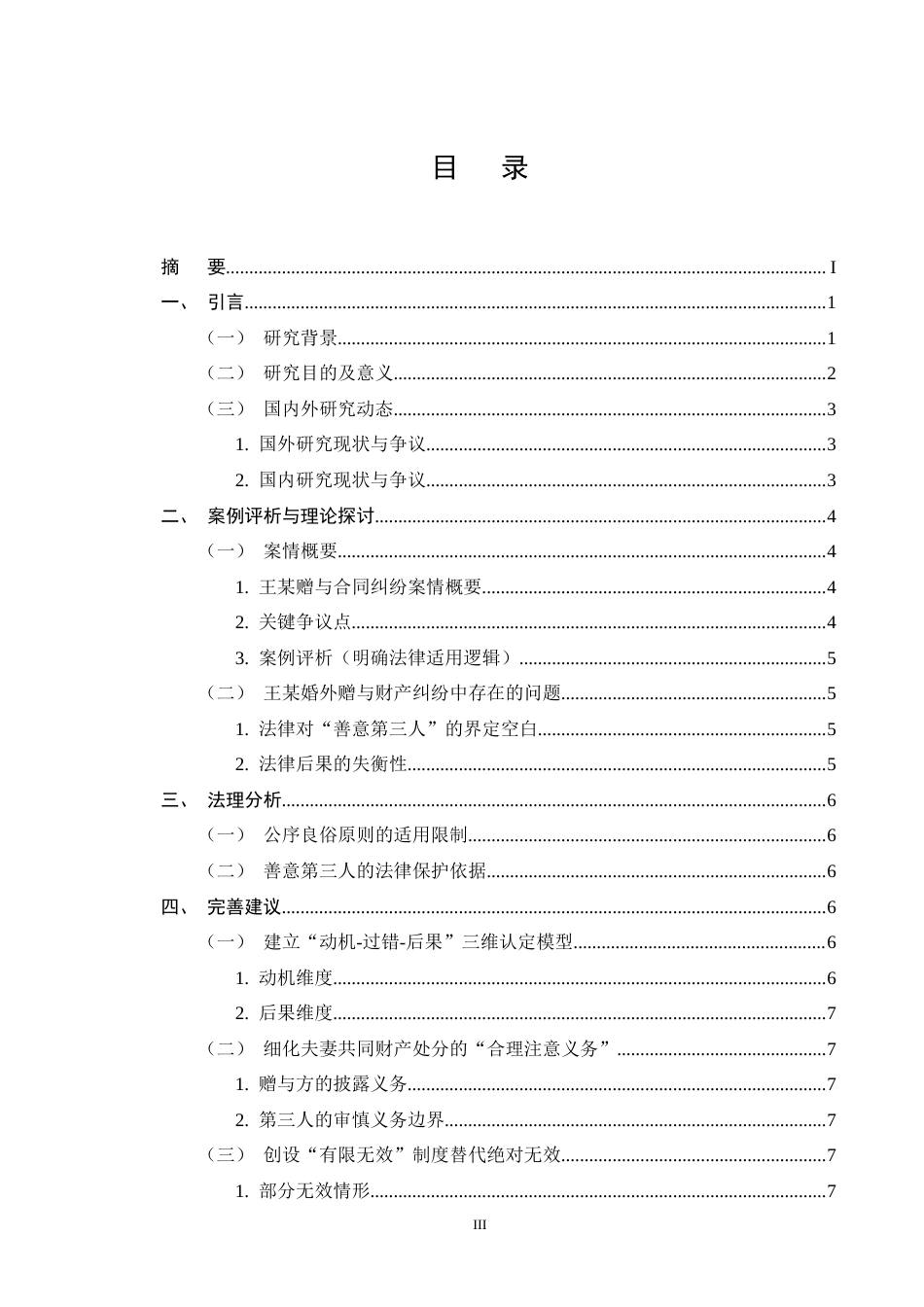 25年CH法学-论公序良俗原则在婚外赠与合同中的适用---以王某1诉沈某案为例-约7974字符终版.docx_第3页