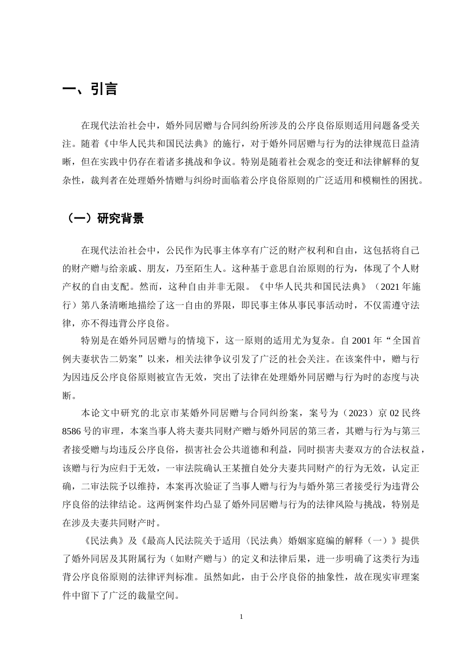 25年CH法学-论公序良俗原则在婚外赠与合同中的适用---以王某1诉沈某案为例-约7974字符终版.docx_第5页
