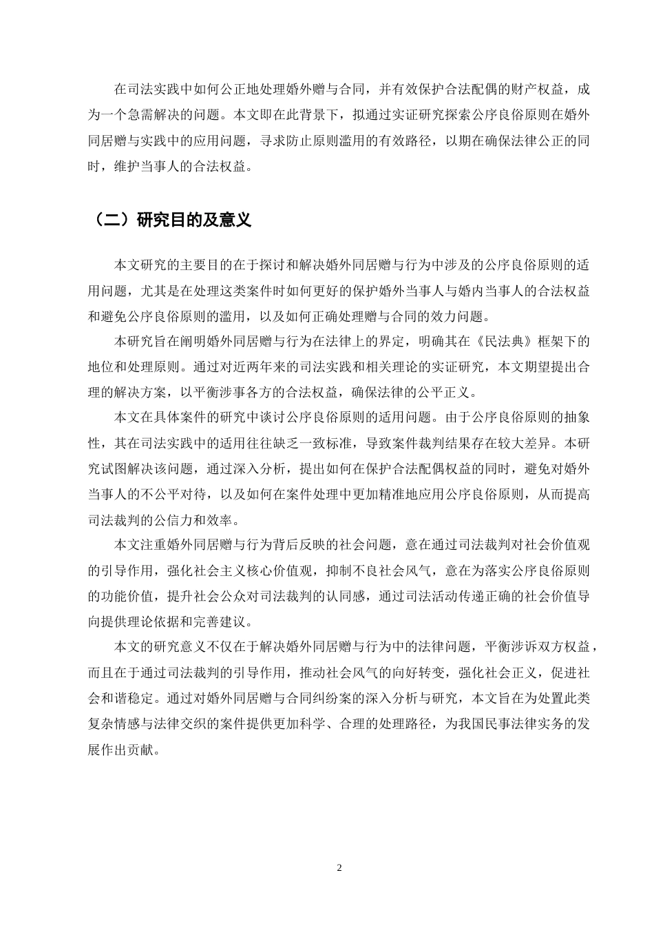 25年CH法学-论公序良俗原则在婚外赠与合同中的适用---以王某1诉沈某案为例-约7974字符终版.docx_第6页