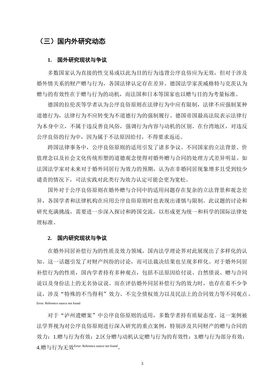 25年CH法学-论公序良俗原则在婚外赠与合同中的适用---以王某1诉沈某案为例-约7974字符终版.docx_第7页
