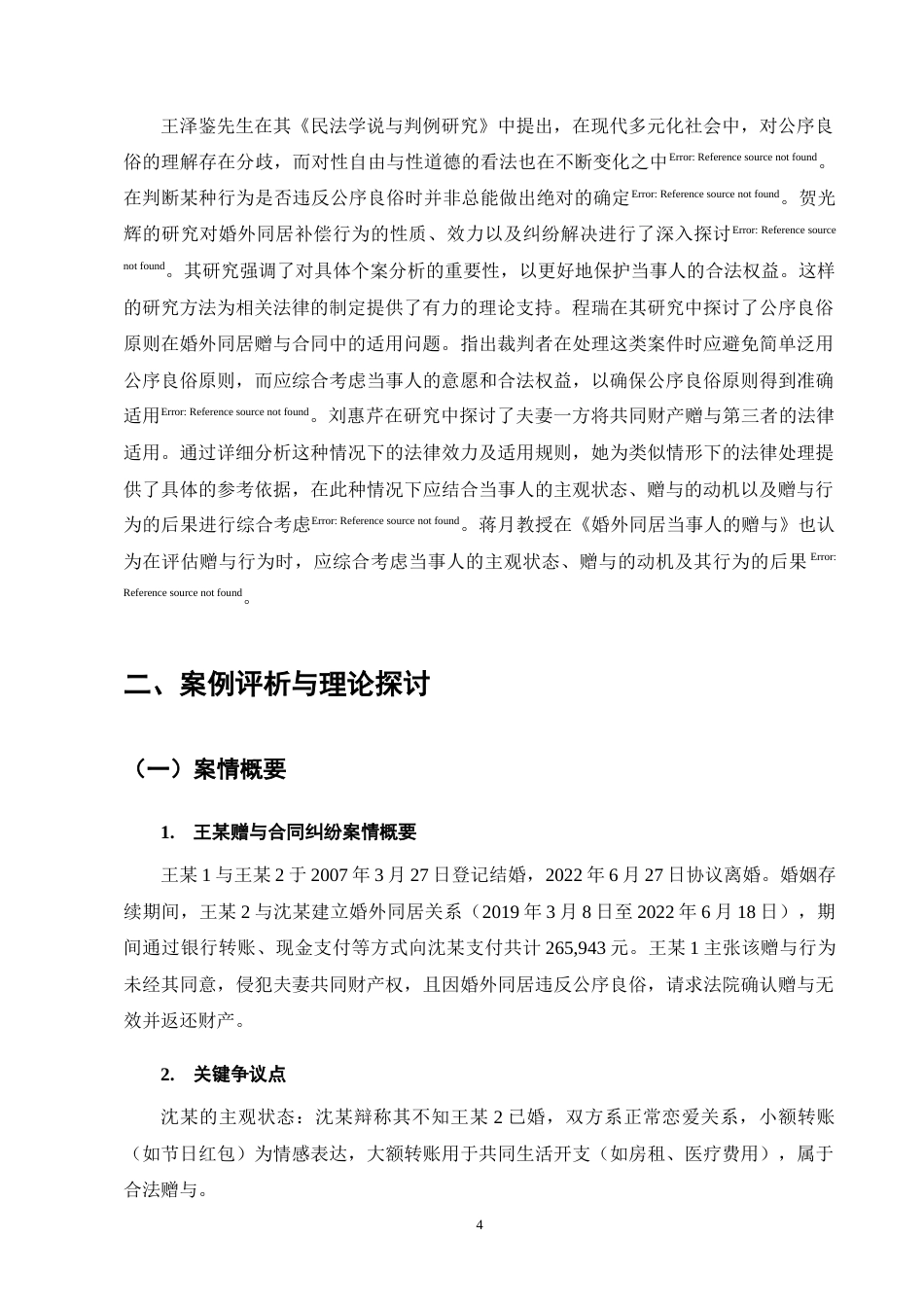 25年CH法学-论公序良俗原则在婚外赠与合同中的适用---以王某1诉沈某案为例-约7974字符终版.docx_第8页