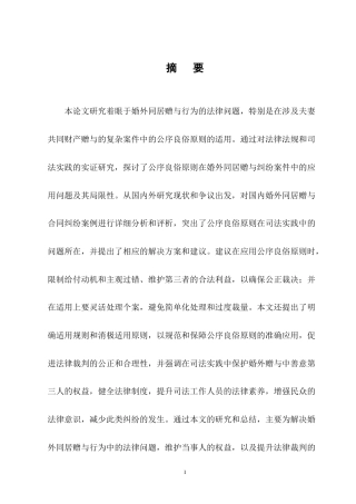 25年CH法学-论公序良俗原则在婚外赠与合同中的适用---以王某1诉沈某案为例-约7974字符终版.docx