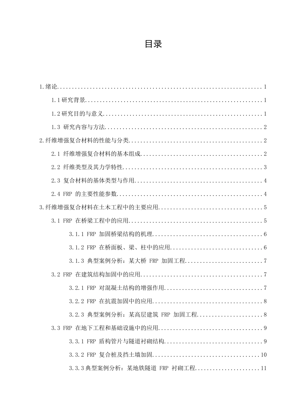25年CH土木工程-纤维增强复合材料在土木工程中的应用-约10822字符.docx_第2页
