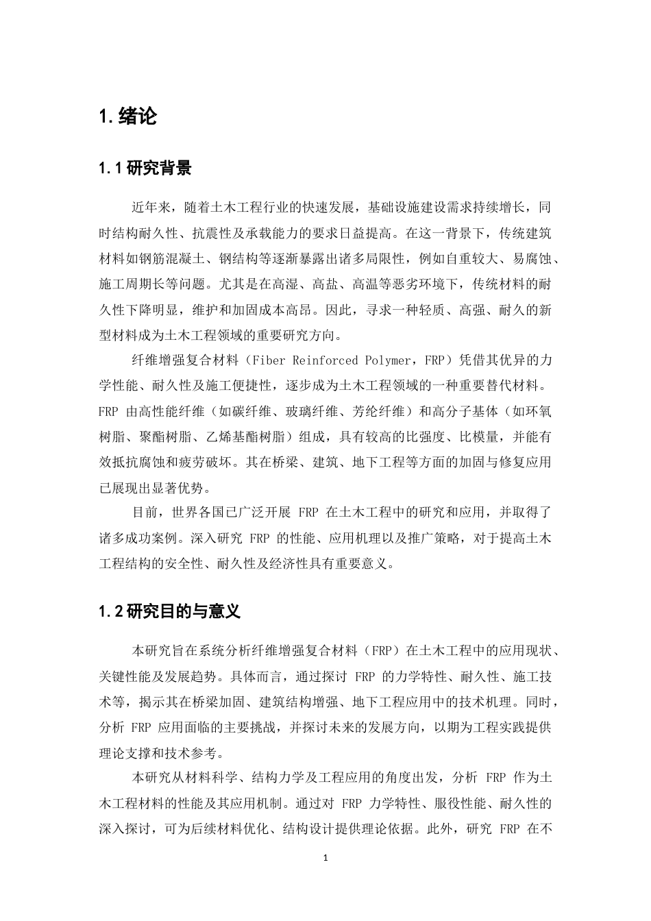 25年CH土木工程-纤维增强复合材料在土木工程中的应用-约10822字符.docx_第4页