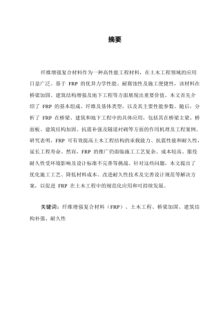 25年CH土木工程-纤维增强复合材料在土木工程中的应用-约10822字符.docx
