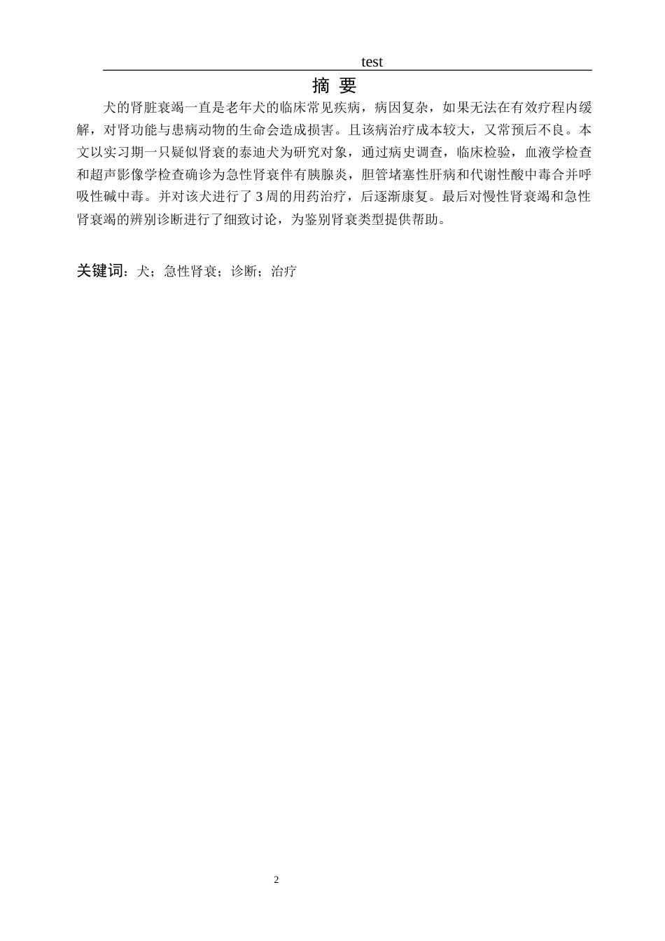 25年CH动物医学-一只犬的肾衰诊治-约6588字符终版.docx_第2页
