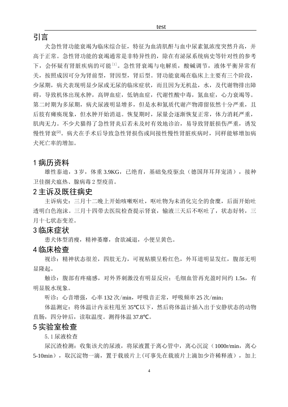 25年CH动物医学-一只犬的肾衰诊治-约6588字符终版.docx_第4页