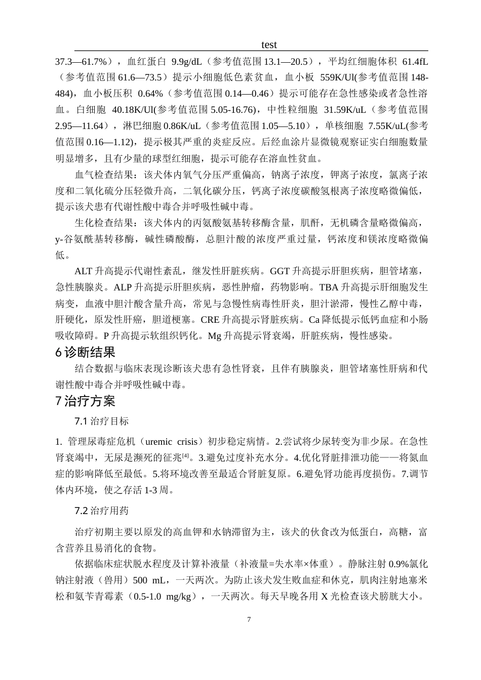 25年CH动物医学-一只犬的肾衰诊治-约6588字符终版.docx_第7页