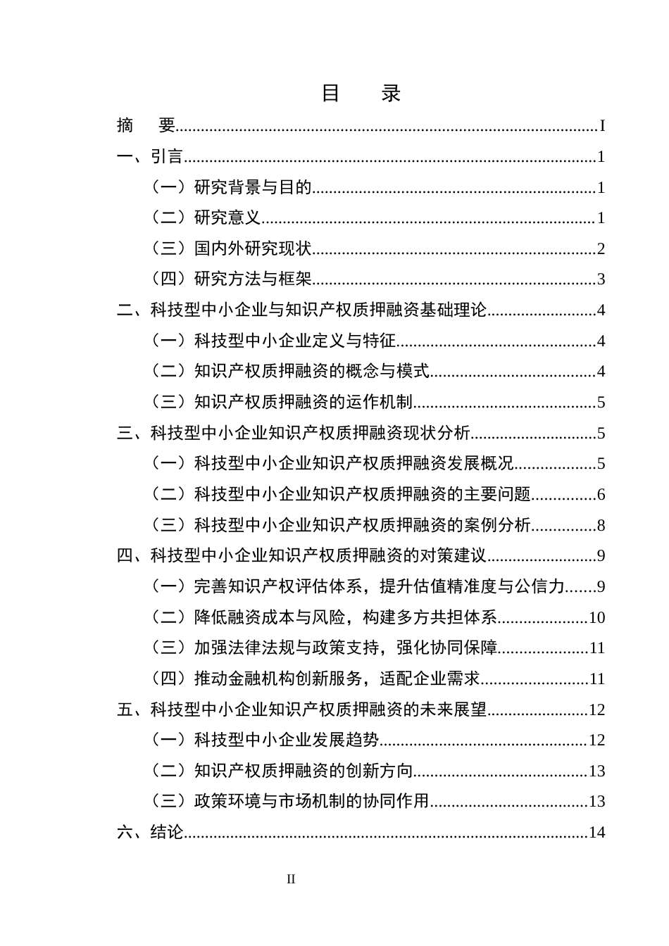 25年CH会计学-科技型中小企业知识产权质押融资问题研究-约13111字符终版.docx_第2页