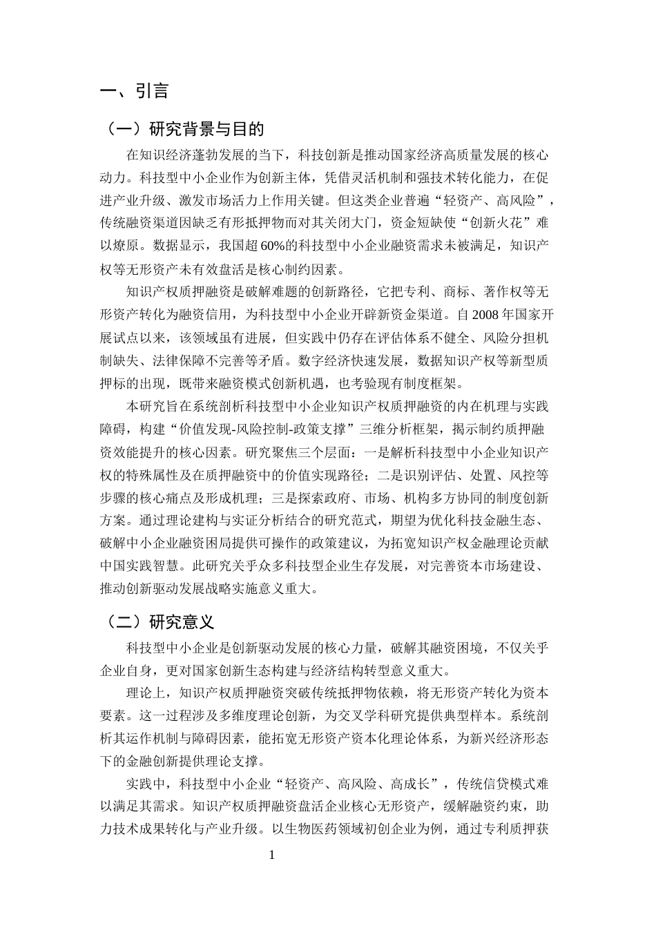 25年CH会计学-科技型中小企业知识产权质押融资问题研究-约13111字符终版.docx_第4页