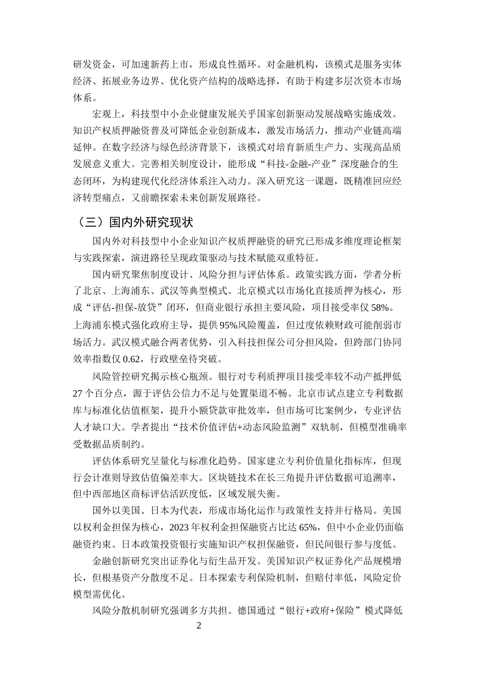 25年CH会计学-科技型中小企业知识产权质押融资问题研究-约13111字符终版.docx_第5页