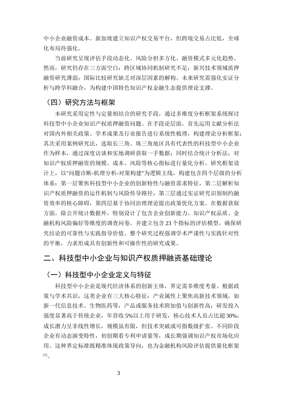 25年CH会计学-科技型中小企业知识产权质押融资问题研究-约13111字符终版.docx_第6页