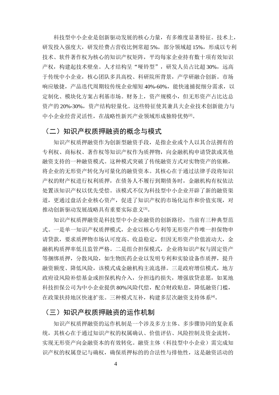 25年CH会计学-科技型中小企业知识产权质押融资问题研究-约13111字符终版.docx_第7页