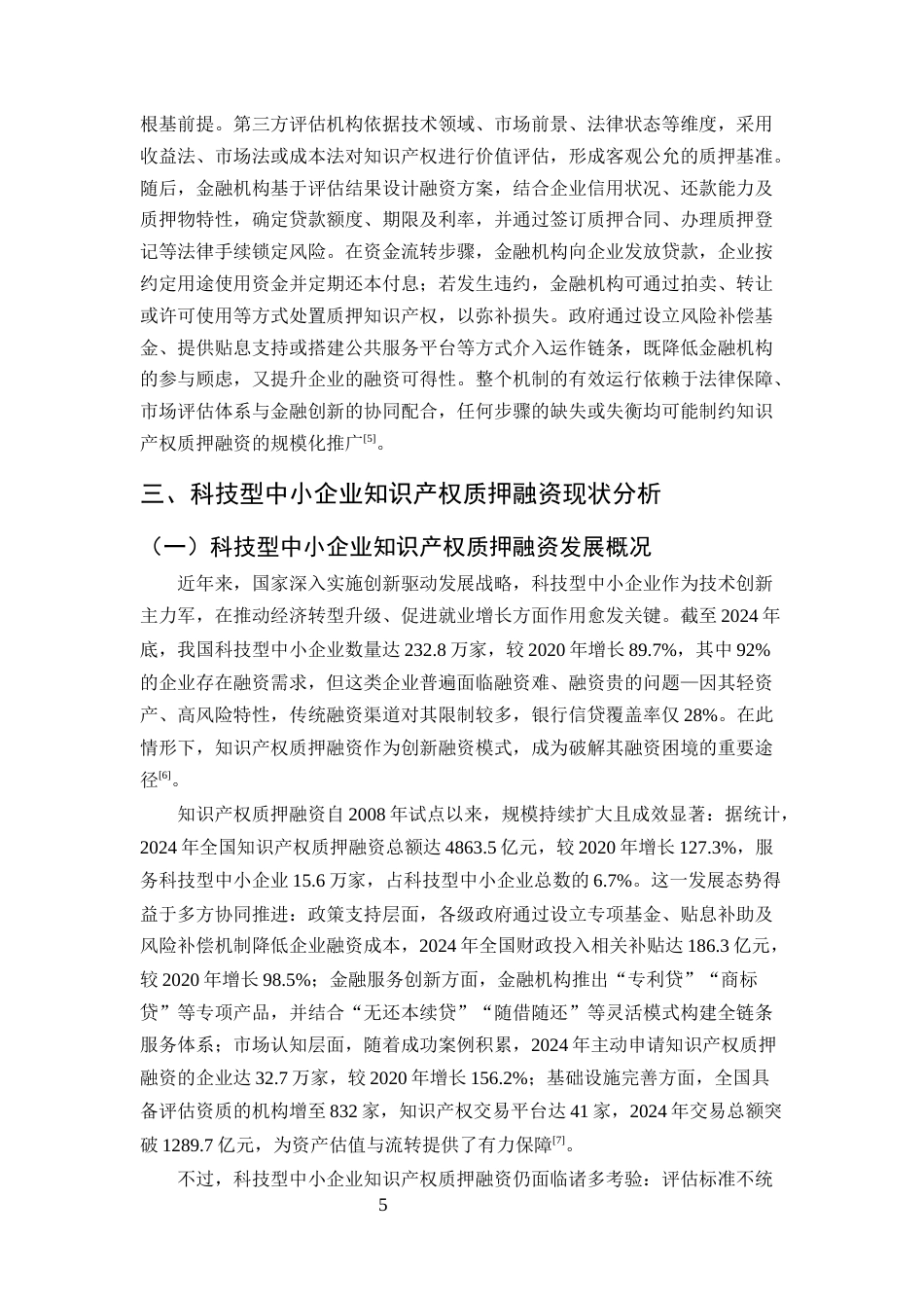 25年CH会计学-科技型中小企业知识产权质押融资问题研究-约13111字符终版.docx_第8页