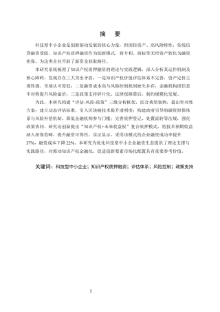 25年CH会计学-科技型中小企业知识产权质押融资问题研究-约13111字符终版.docx