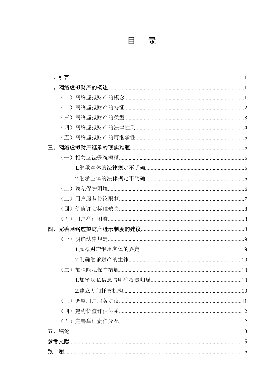 25年CH法学-网络虚拟财产继承的现实困境与制度完善-约11832字符.docx_第2页