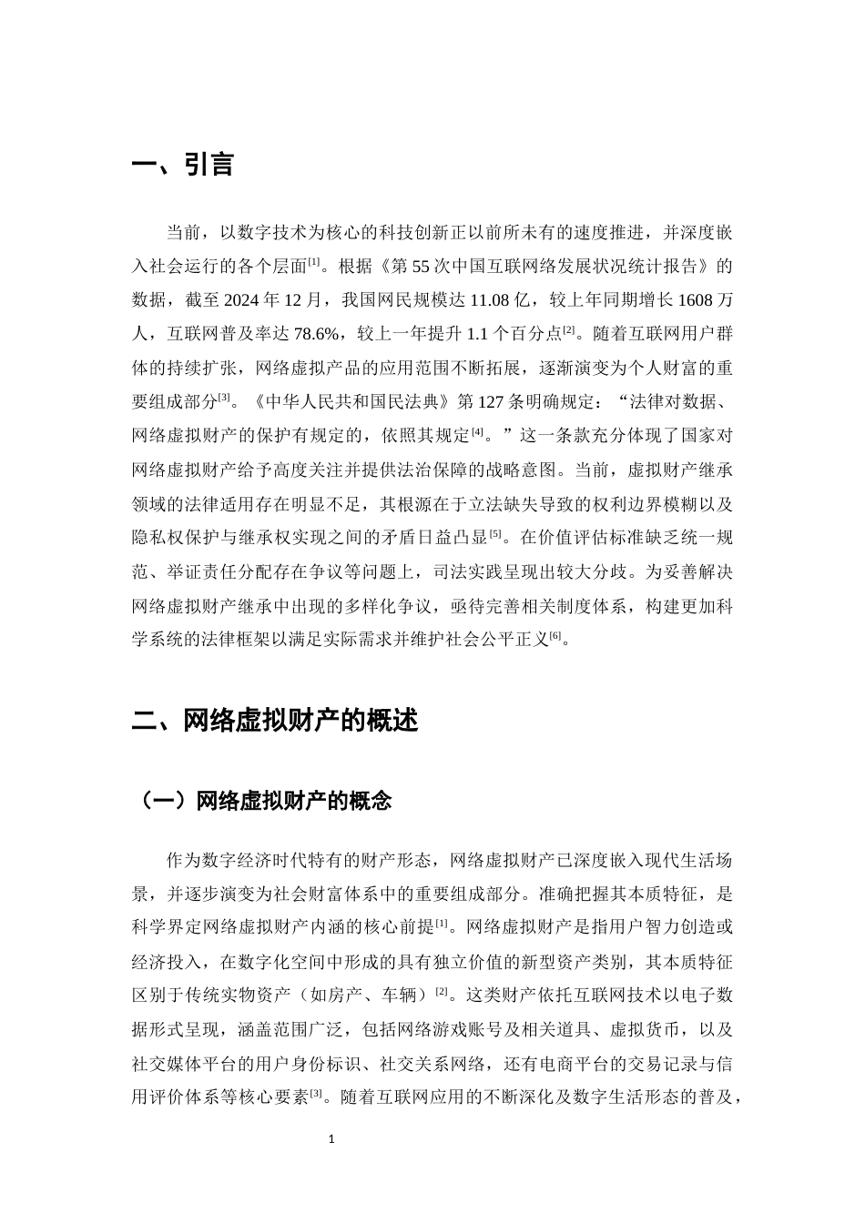25年CH法学-网络虚拟财产继承的现实困境与制度完善-约11832字符.docx_第4页