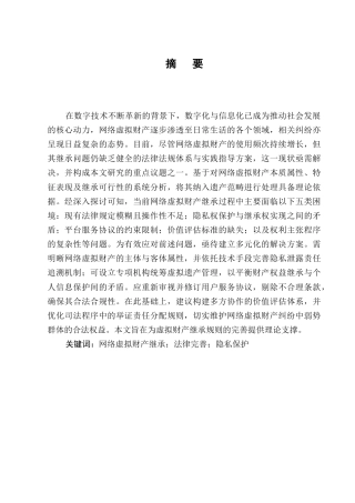 25年CH法学-网络虚拟财产继承的现实困境与制度完善-约11832字符.docx