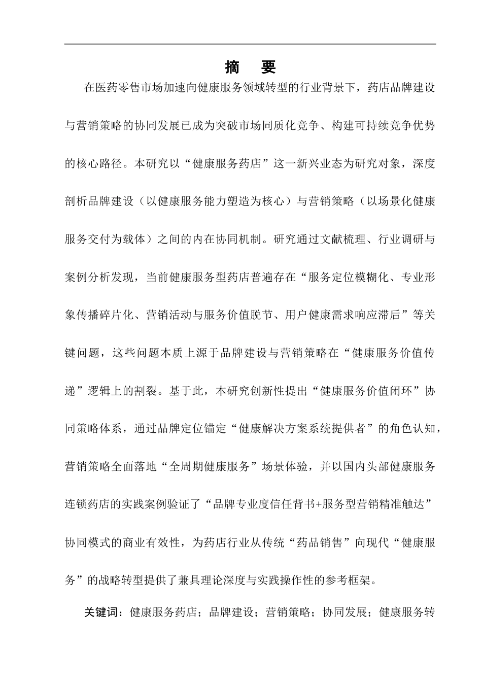 25年CH制药工程-健康服务药店品牌建设与营销策略的协同发展研究-约12214字符终版.docx_第1页