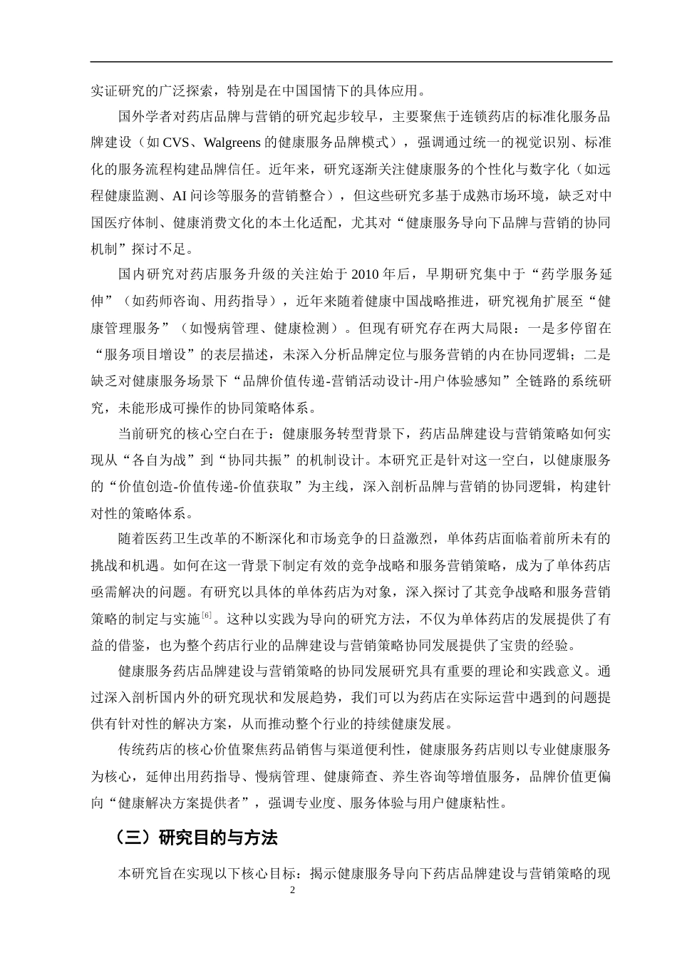 25年CH制药工程-健康服务药店品牌建设与营销策略的协同发展研究-约12214字符终版.docx_第6页
