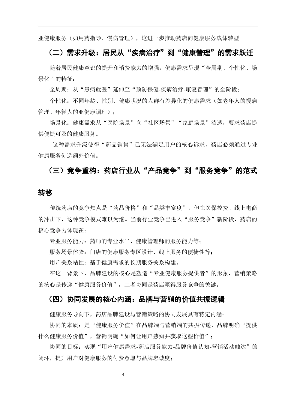 25年CH制药工程-健康服务药店品牌建设与营销策略的协同发展研究-约12214字符终版.docx_第8页