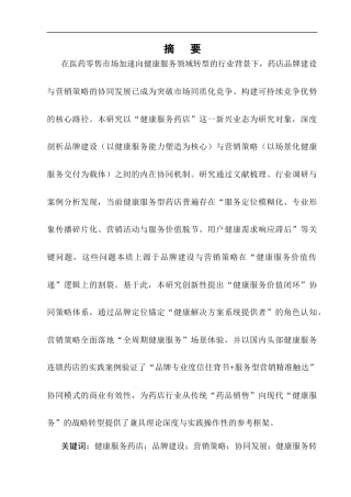 25年CH制药工程-健康服务药店品牌建设与营销策略的协同发展研究-约12214字符终版.docx
