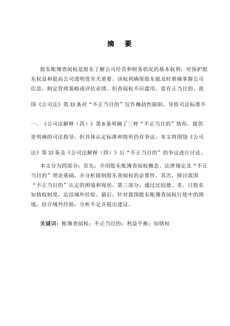 25年CH法学-论公司账簿查阅权行使中“不正当目的”的认定-约13171字符终版.docx_第1页