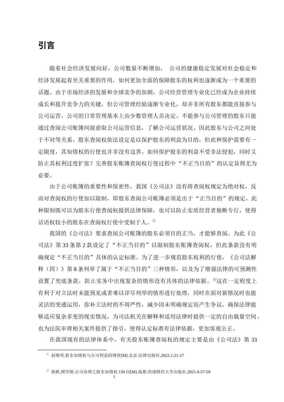25年CH法学-论公司账簿查阅权行使中“不正当目的”的认定-约13171字符终版.docx_第4页