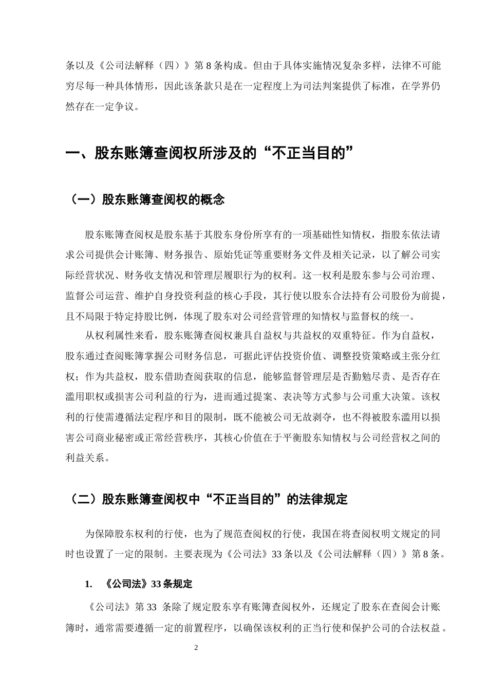 25年CH法学-论公司账簿查阅权行使中“不正当目的”的认定-约13171字符终版.docx_第5页