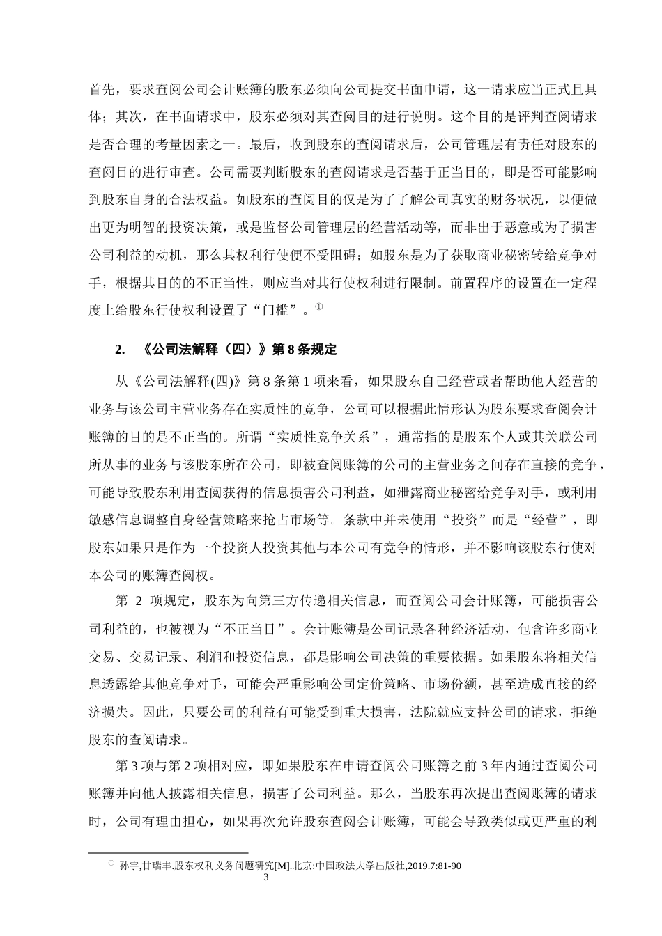 25年CH法学-论公司账簿查阅权行使中“不正当目的”的认定-约13171字符终版.docx_第6页