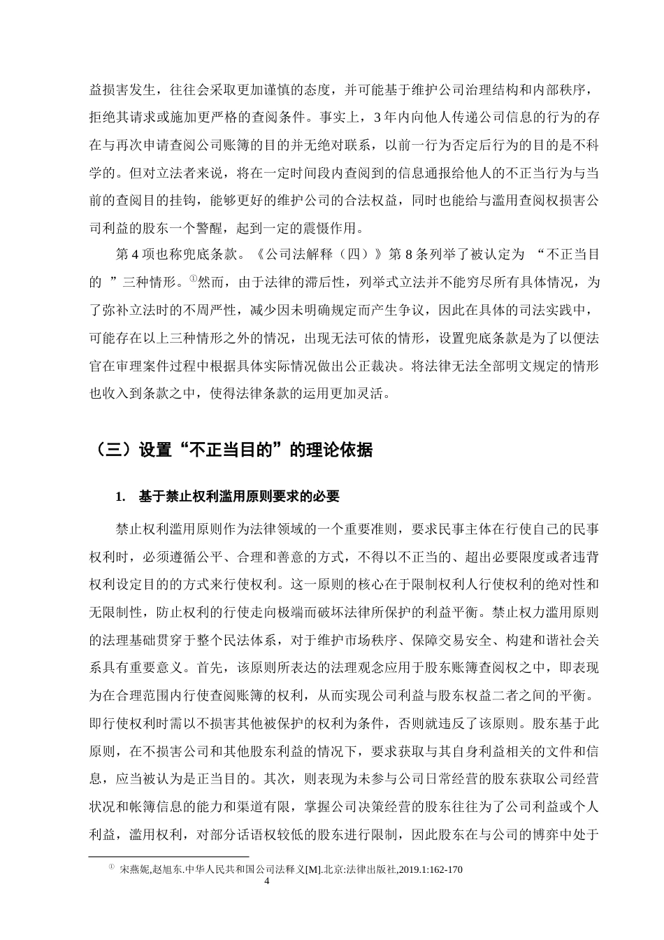 25年CH法学-论公司账簿查阅权行使中“不正当目的”的认定-约13171字符终版.docx_第7页