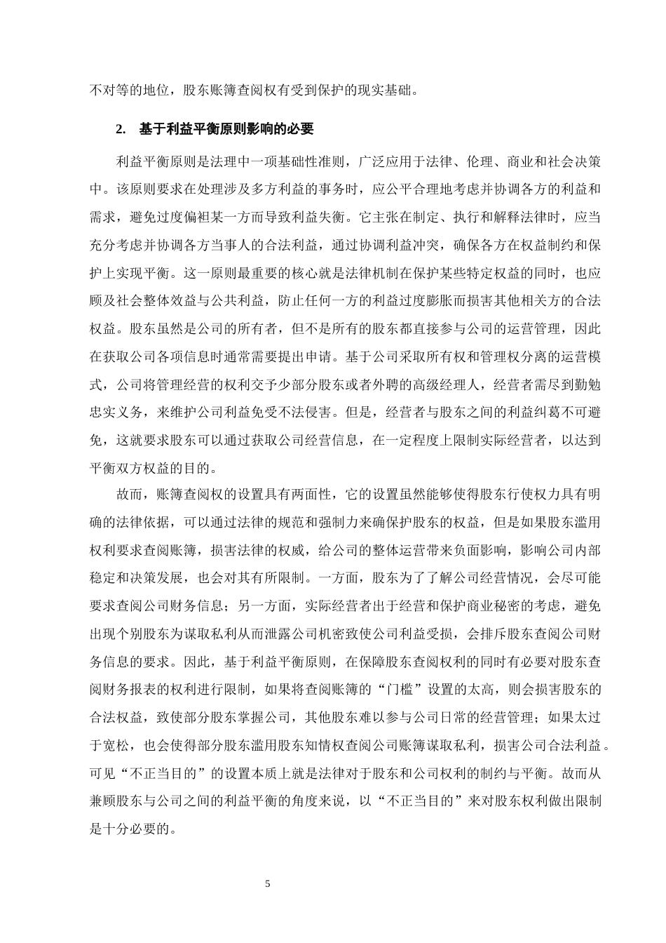 25年CH法学-论公司账簿查阅权行使中“不正当目的”的认定-约13171字符终版.docx_第8页