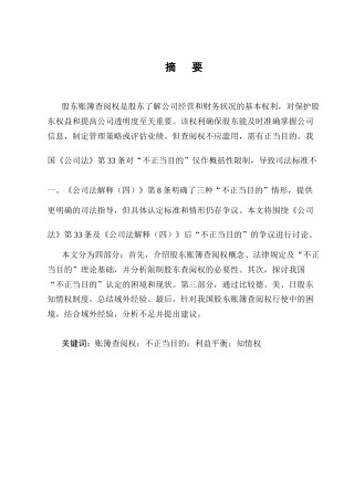 25年CH法学-论公司账簿查阅权行使中“不正当目的”的认定-约13171字符终版.docx