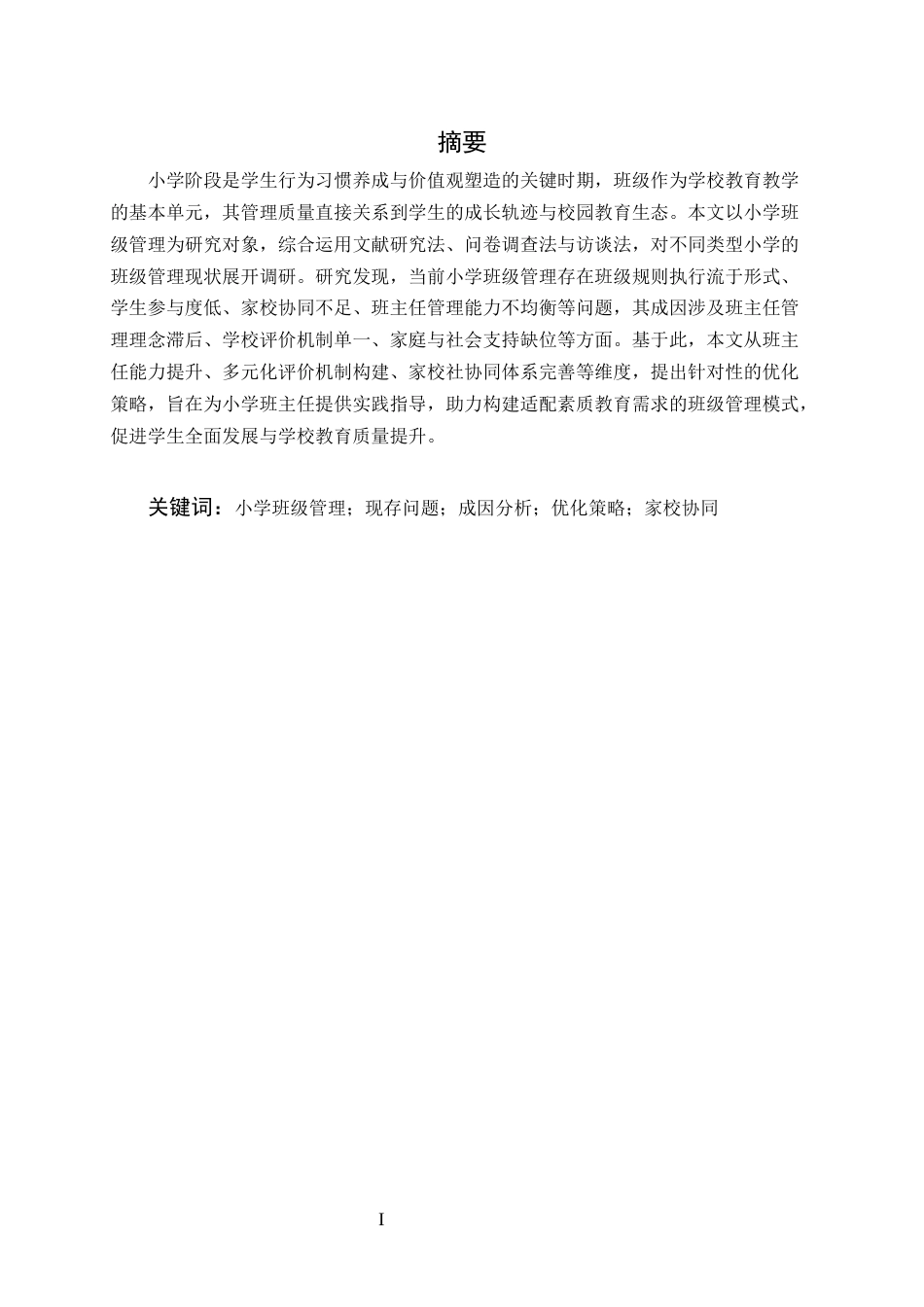 25年CH小学教育-小学班级管理工作的现存问题及解决策略研究-约6950字符.docx_第1页