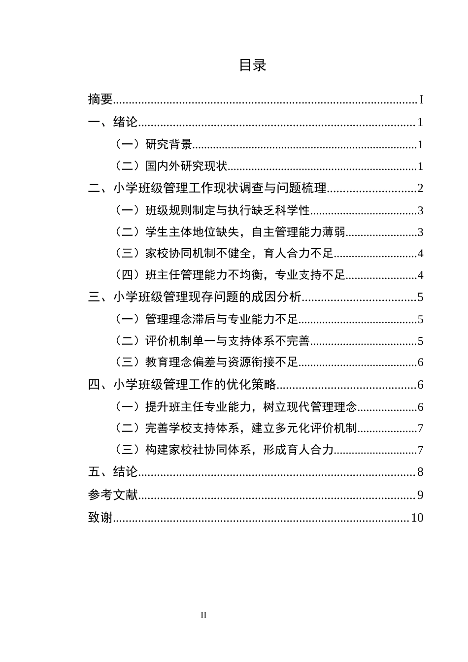 25年CH小学教育-小学班级管理工作的现存问题及解决策略研究-约6950字符.docx_第2页