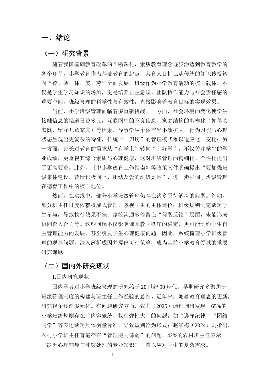 25年CH小学教育-小学班级管理工作的现存问题及解决策略研究-约6950字符.docx_第3页