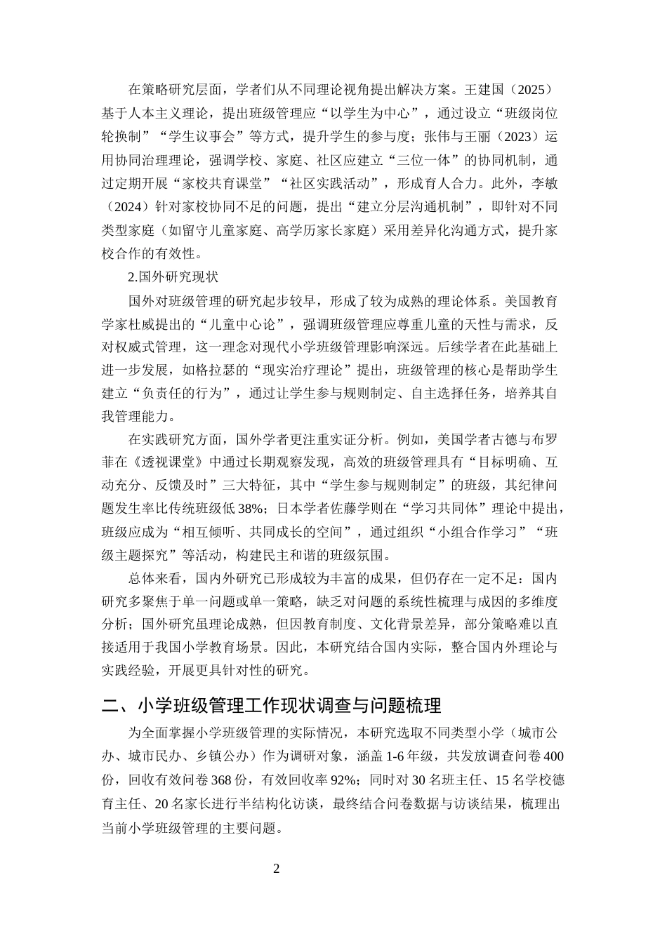 25年CH小学教育-小学班级管理工作的现存问题及解决策略研究-约6950字符.docx_第4页