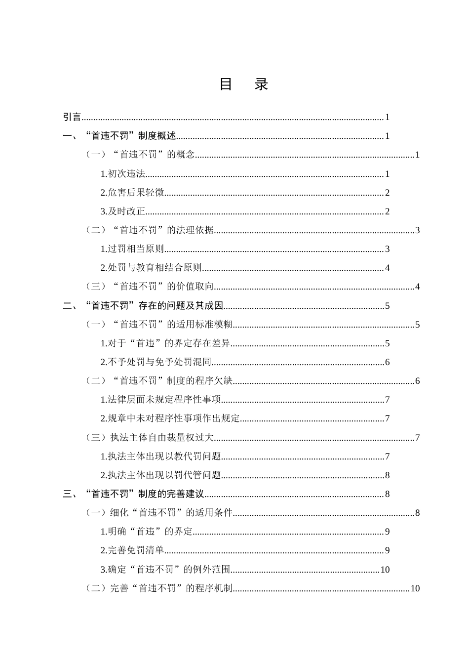 25年CH法学-行政处罚中的‘首违不罚’制度研究.doc_第2页