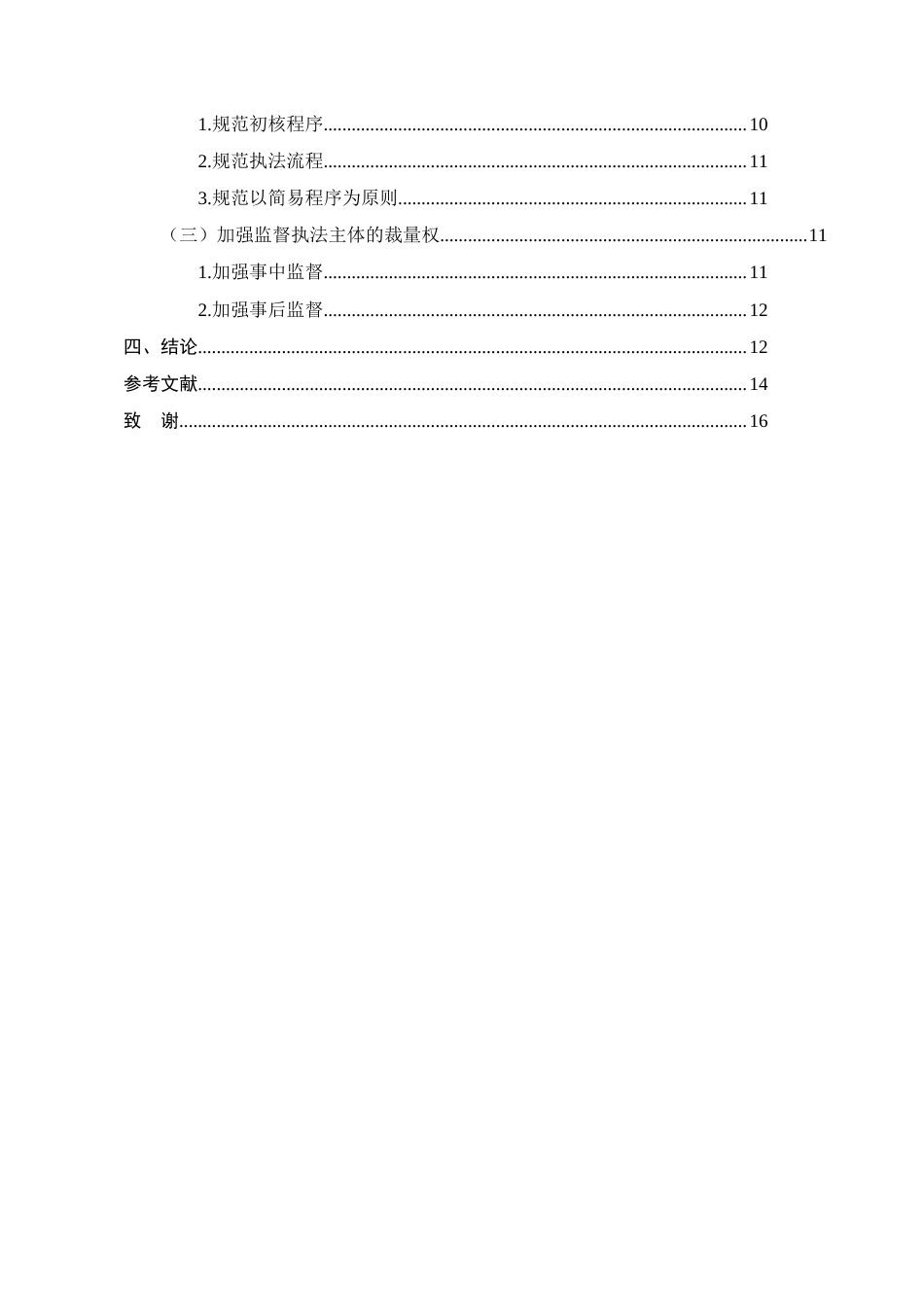 25年CH法学-行政处罚中的‘首违不罚’制度研究.doc_第3页