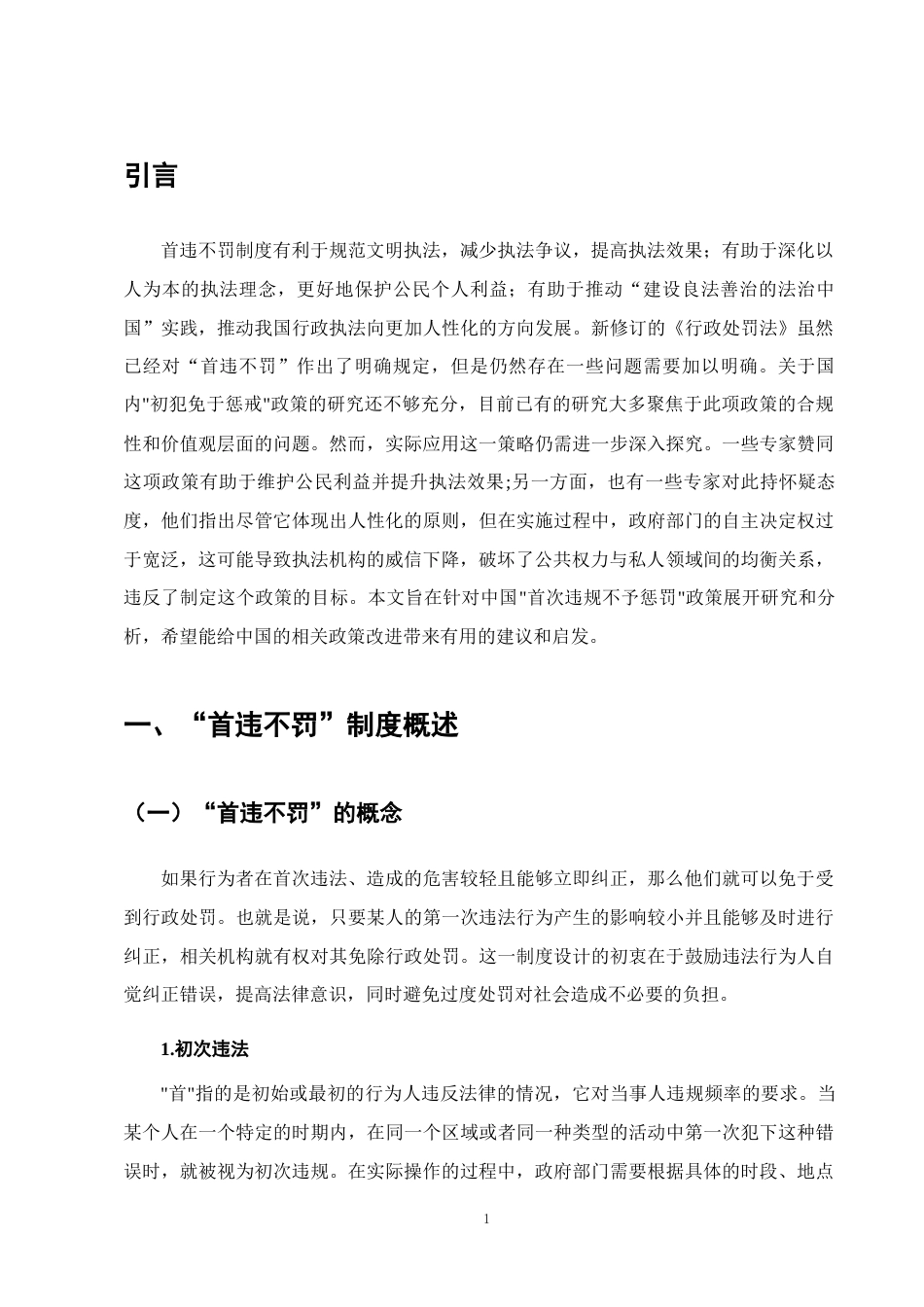 25年CH法学-行政处罚中的‘首违不罚’制度研究.doc_第4页